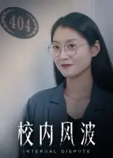 《校内风波(15集)》短剧全集免费在线观看