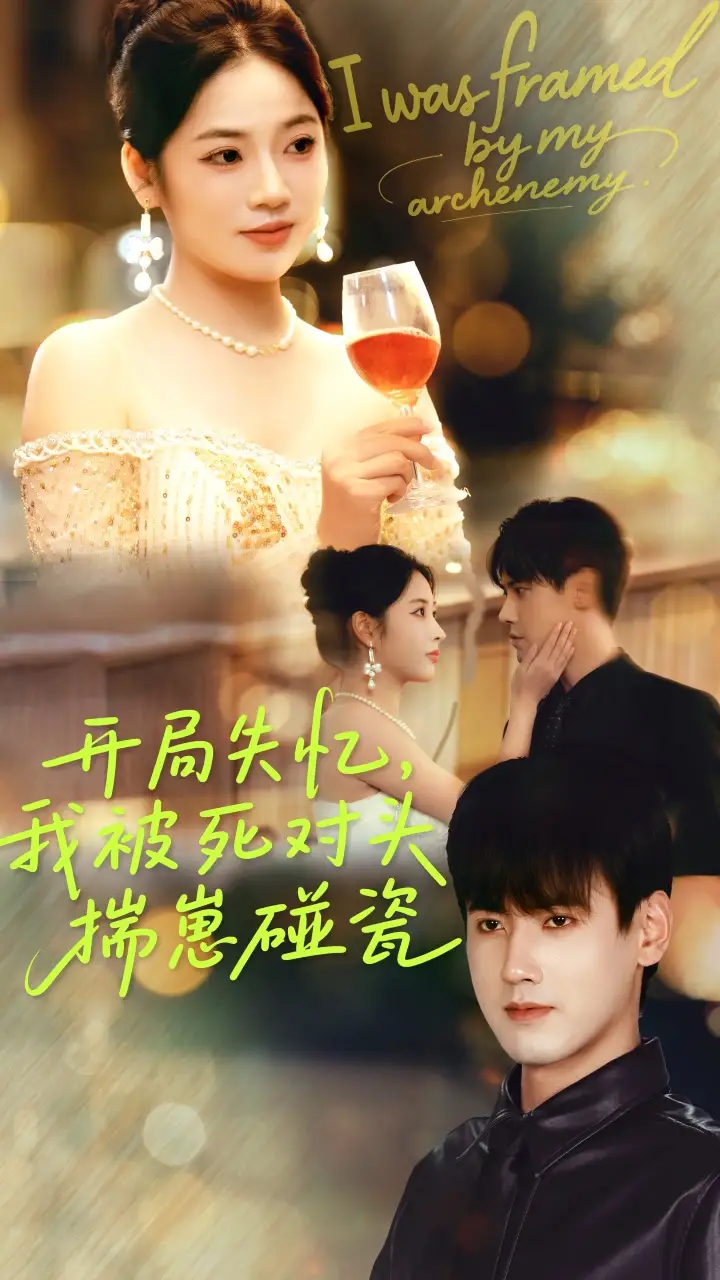 《开局失忆我被死对头揣崽碰瓷(71集)李艺璇&傅邦奇》短剧全集免费在线观看