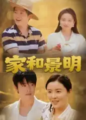 《家和景明(47集)》短剧全集免费在线观看