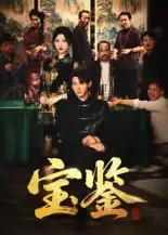 《宝鉴(60集)》短剧全集免费在线观看