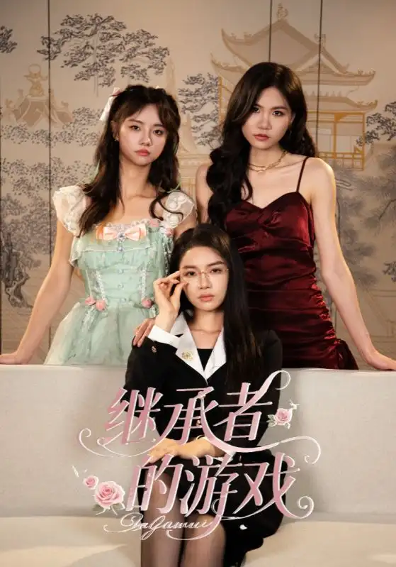 继承者的游戏(42集)全集免费在线观看 - 第一搜