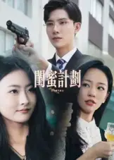 闺蜜计划(33集)全集免费在线观看 - 第一搜