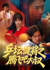 《乒坛健将之腾飞吧大叔(60集)李东赫&啾啾》短剧全集免费在线观看-CD网盘社