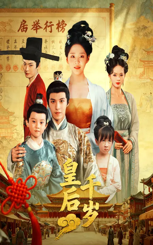 皇后千岁(50集)全集免费在线观看 - 第一搜