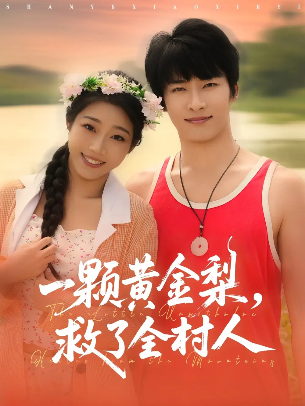 《山野小邪医&一颗黄金梨救了全村人(88集)》短剧全集免费在线观看