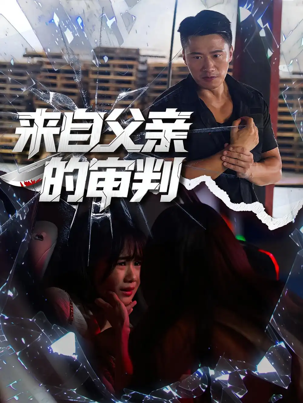 《来自父亲的审判(80集)》短剧全集免费在线观看