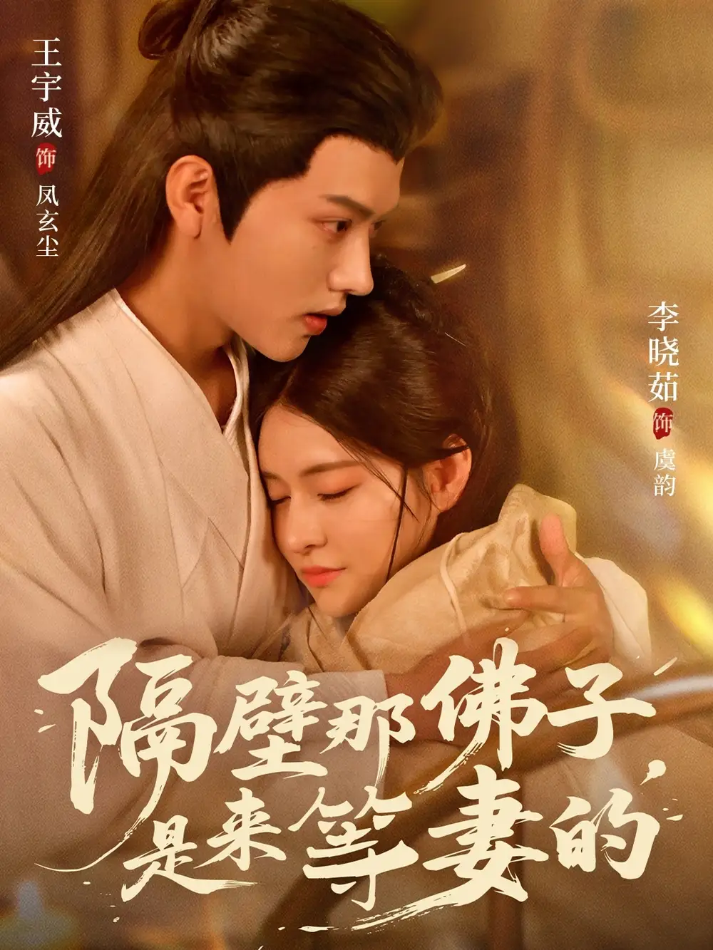 《隔壁那佛子是来等妻的(77集)》短剧全集免费在线观看