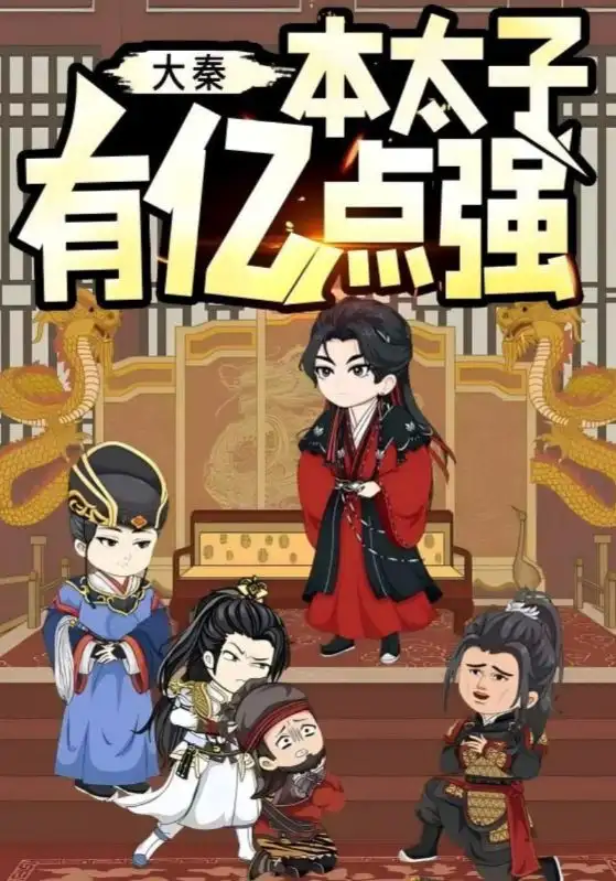《大秦本太子有亿点强(49集)动漫》短剧全集免费在线观看