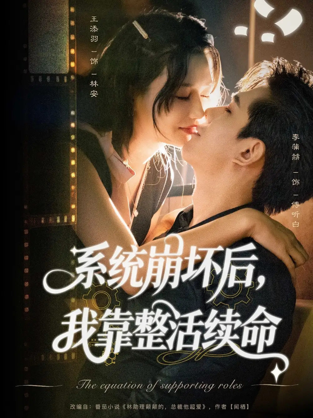 《系统崩坏后我靠整活续命(70集)》短剧全集免费在线观看