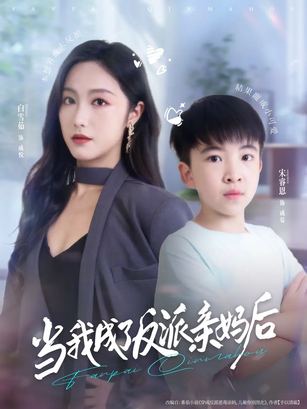 《当我成了反派亲妈后(76集)》短剧全集免费在线观看