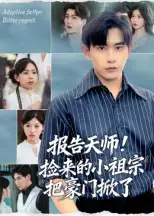 报告天师!捡来的小祖宗把豪门掀了&报告天师捡来的小祖宗把豪门掀了(62集全集免费在线观看 - 第一搜
