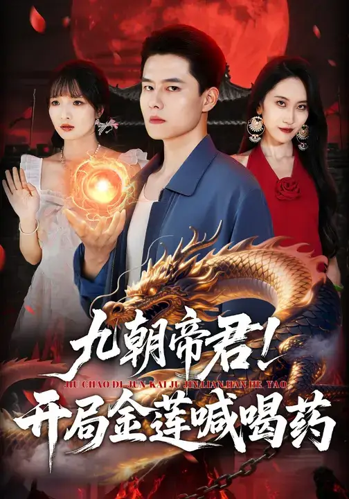 九朝帝君开局金莲喊喝药（61集）阳思佳&翟兆星全集免费在线观看 - 第一搜