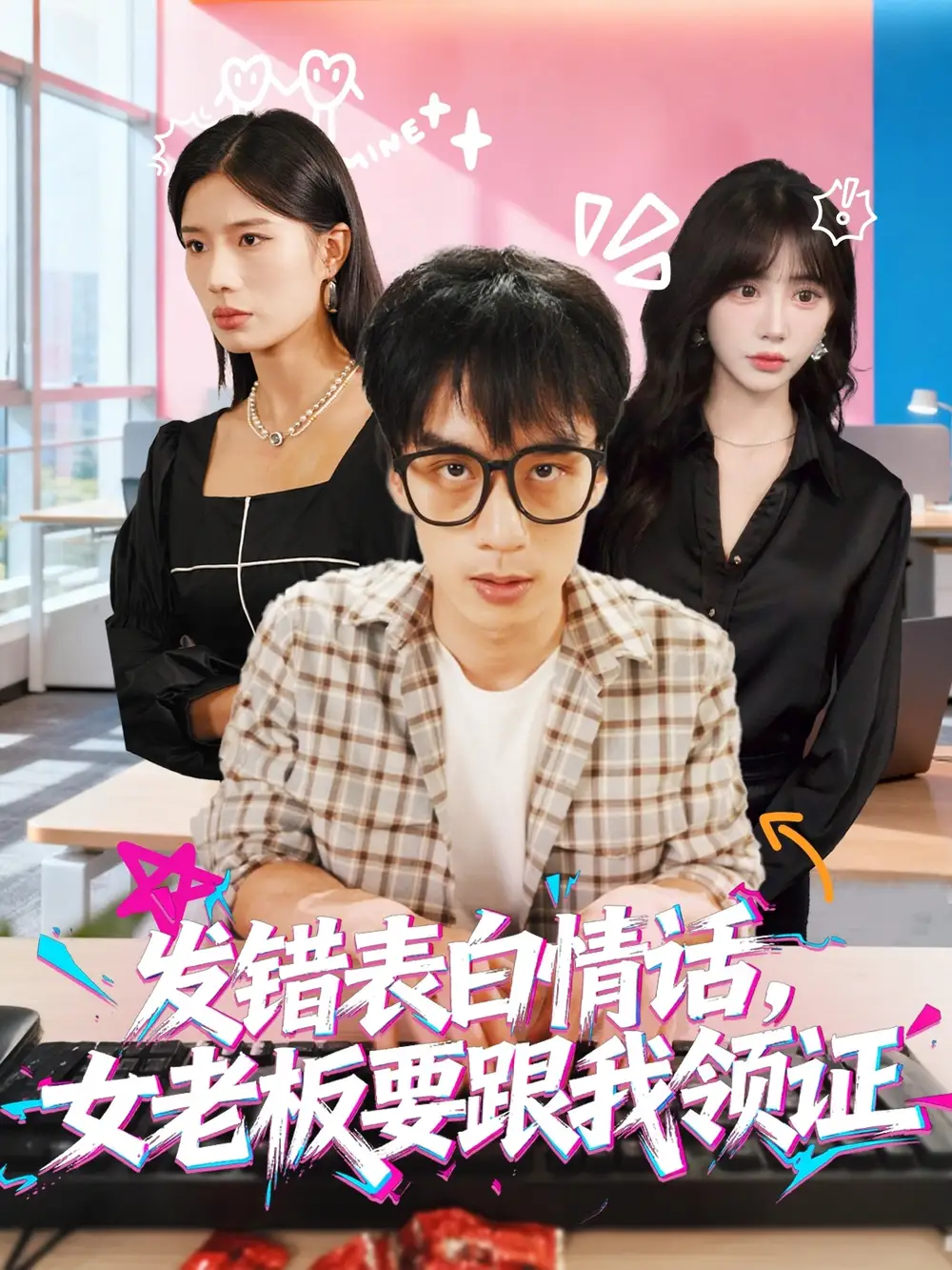 《发错表白情话,女老板要跟我领证发错&表白情话女老板要跟我领证 (79集) 丁颖&喻浩洋》短剧全集免费在线观看