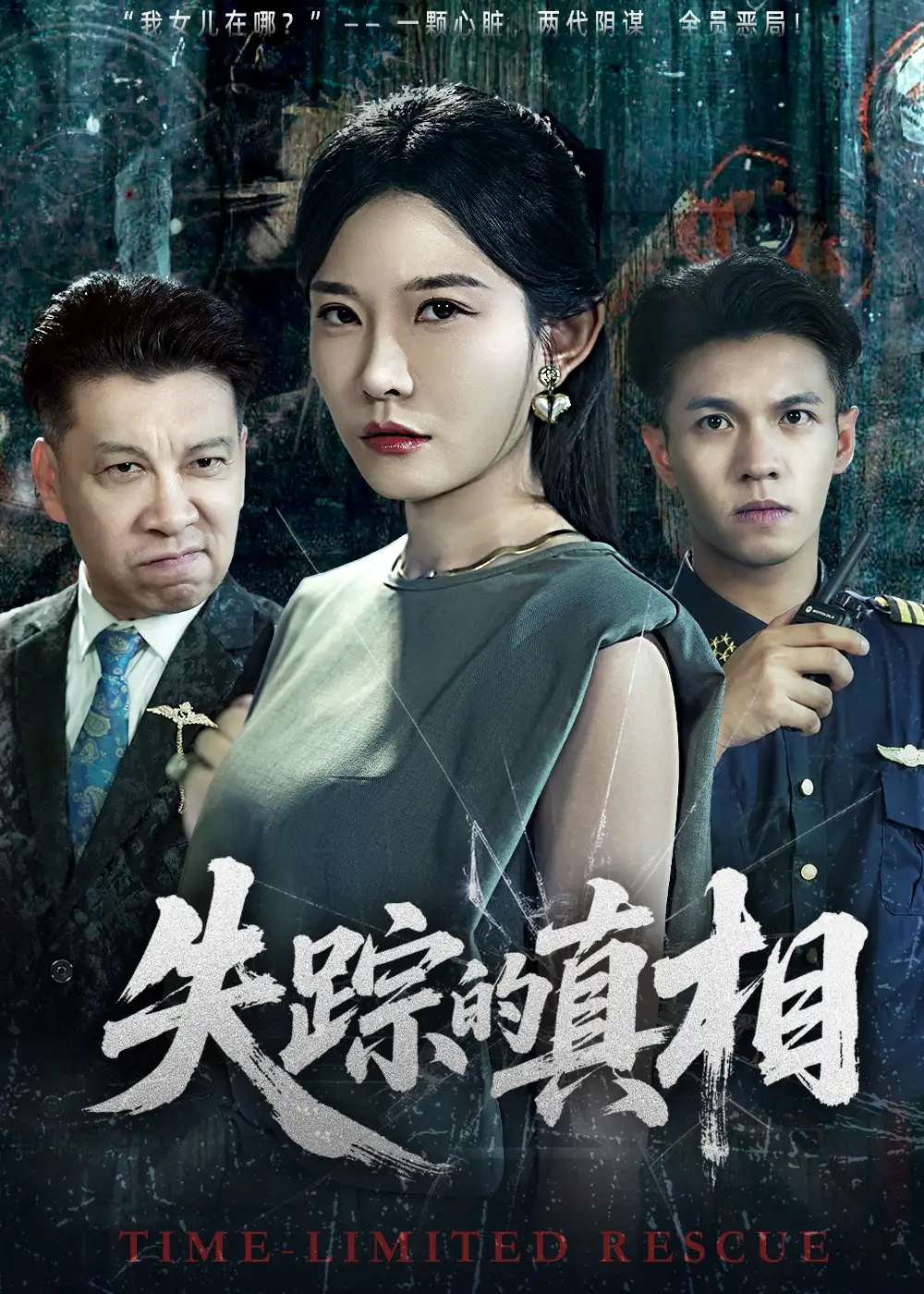 《失踪的真相 (51集)》短剧全集免费在线观看