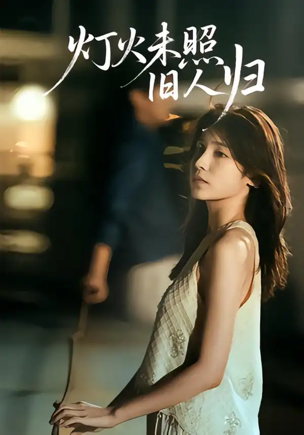 《灯火未照旧人归(60集)》短剧全集免费在线观看-CD网盘社