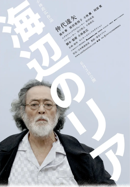 日本电影《海边的李尔》(2017)电影|全集高清免费在线观看