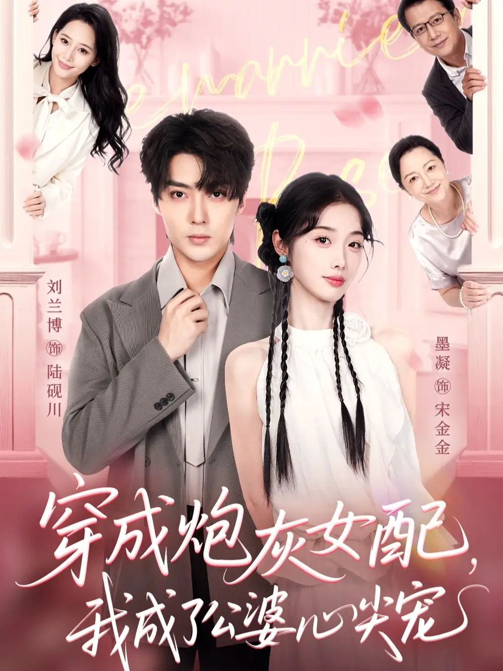 穿成炮灰女配,我成了公婆心尖宠(110集)全集免费在线观看 - 第一搜