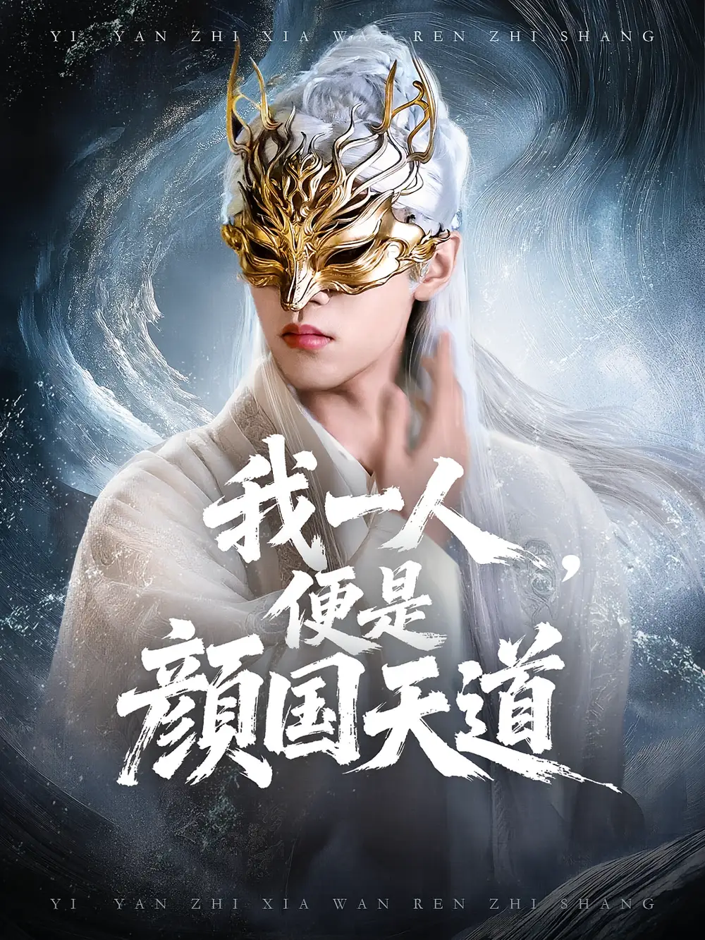 .一颜之下万人之上&我一人便是颜国天道(50集)全集免费在线观看 - 第一搜