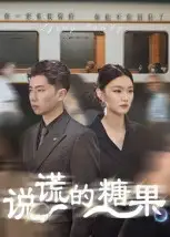 《说谎的糖果(40集)》短剧全集免费在线观看-CD网盘社