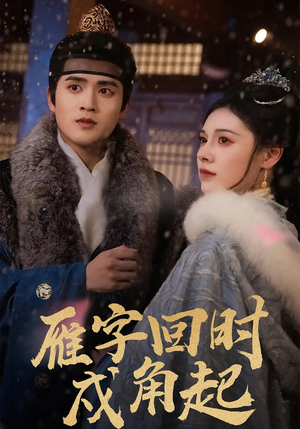 《雁字回时戍角起(49集)》短剧全集免费在线观看-CD网盘社