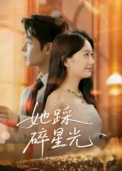 她踩碎星光(50集)全集免费在线观看 - 第一搜
