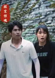 《探宝惊魂（25集）大洋&小洋》短剧全集免费在线观看