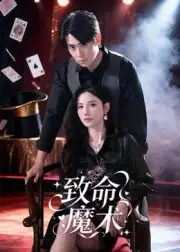致命魔术(54集)李小风全集免费在线观看 - 第一搜
