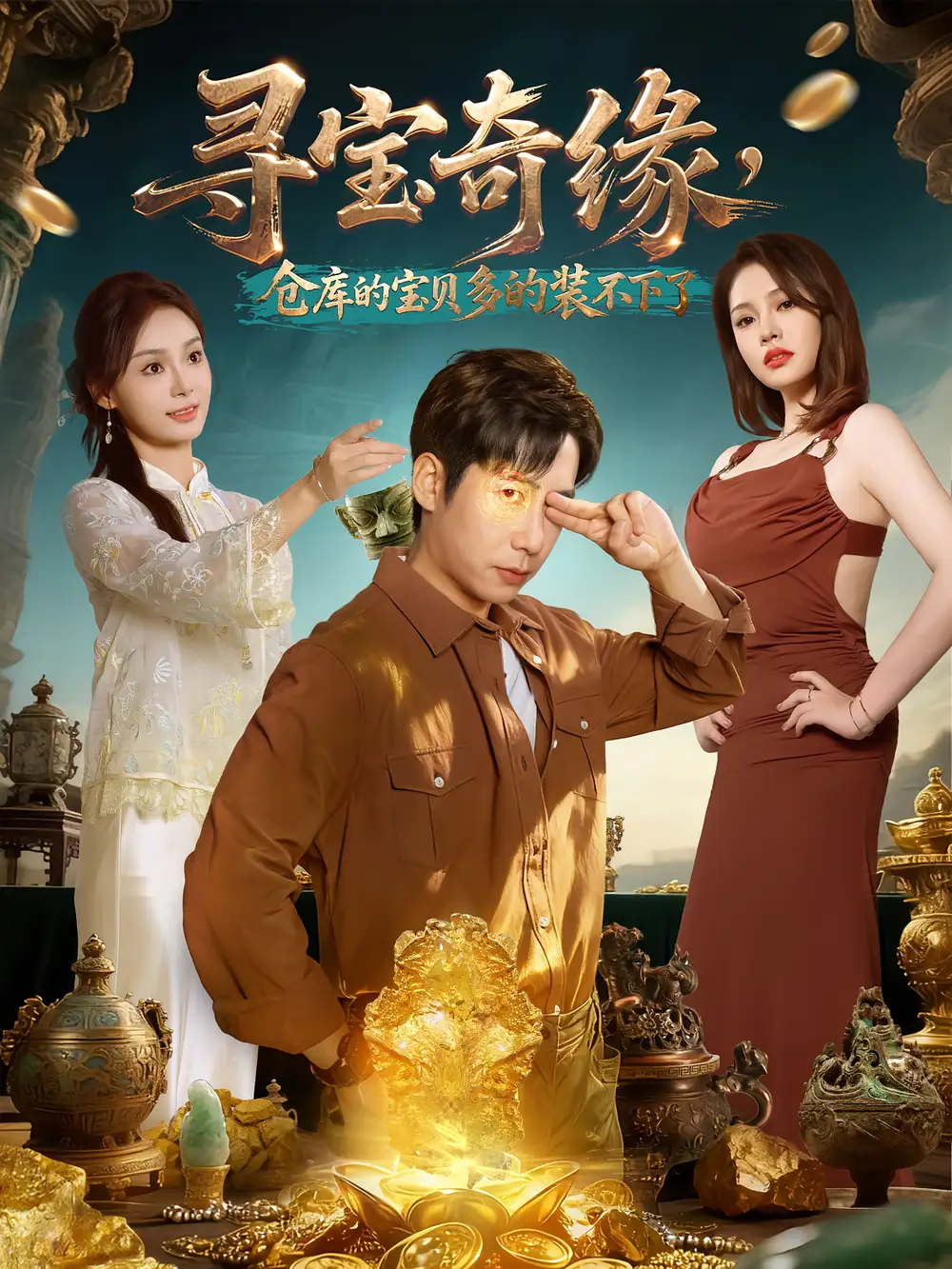 寻宝奇缘,仓库的宝贝多的装不下了(80集)全集免费在线观看 - 第一搜