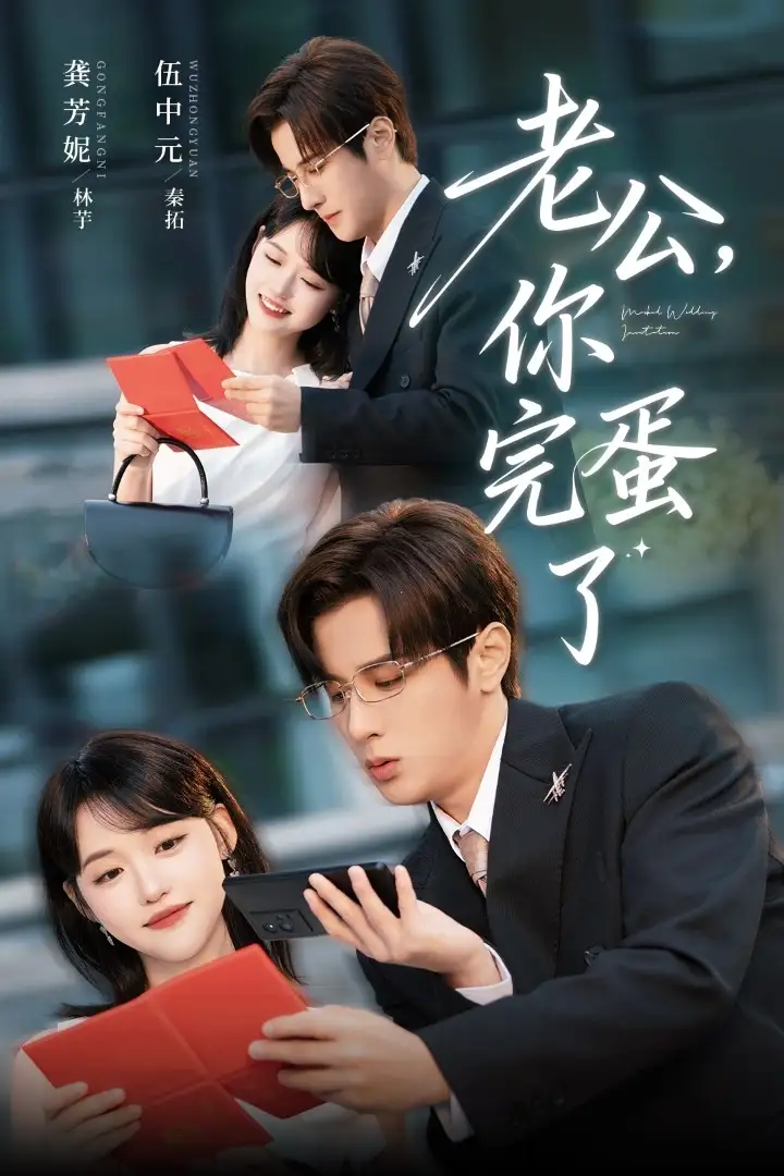《老公你完蛋了(53集)》短剧全集免费在线观看