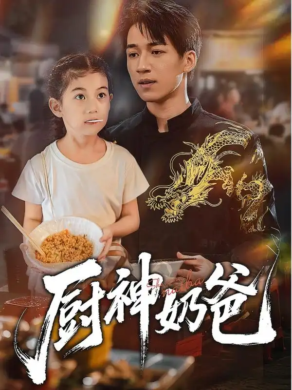 《厨神奶爸(70集》短剧全集免费在线观看