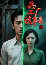 《兵工厂诡事录(12集)》短剧全集免费在线观看