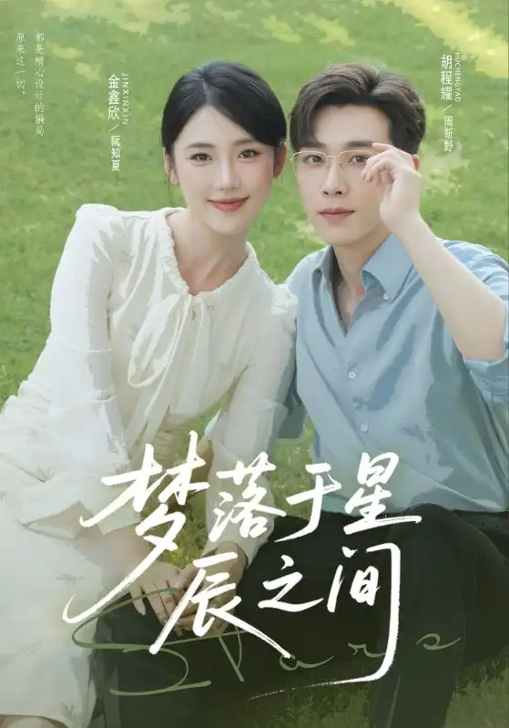 梦落于星辰之间(60集)胡程耀&金鑫欣全集免费在线观看 - 第一搜
