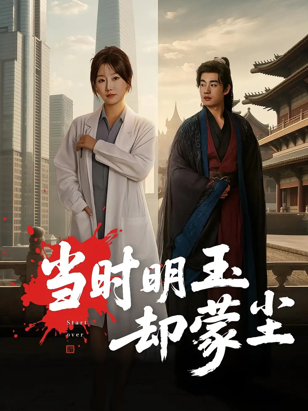 《当时明玉却蒙尘(63集)》短剧全集免费在线观看