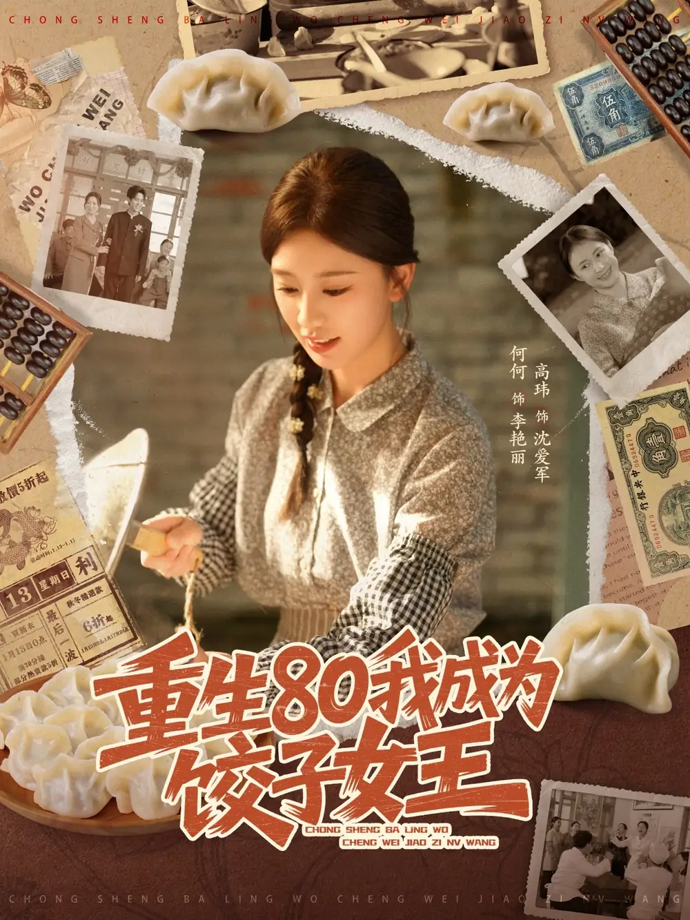 重生80我成为饺子女王(74集)高玮&何怡婷全集免费在线观看 - 第一搜