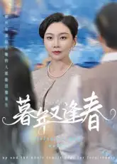 暮年又逢春(45集)李娟全集免费在线观看 - 第一搜