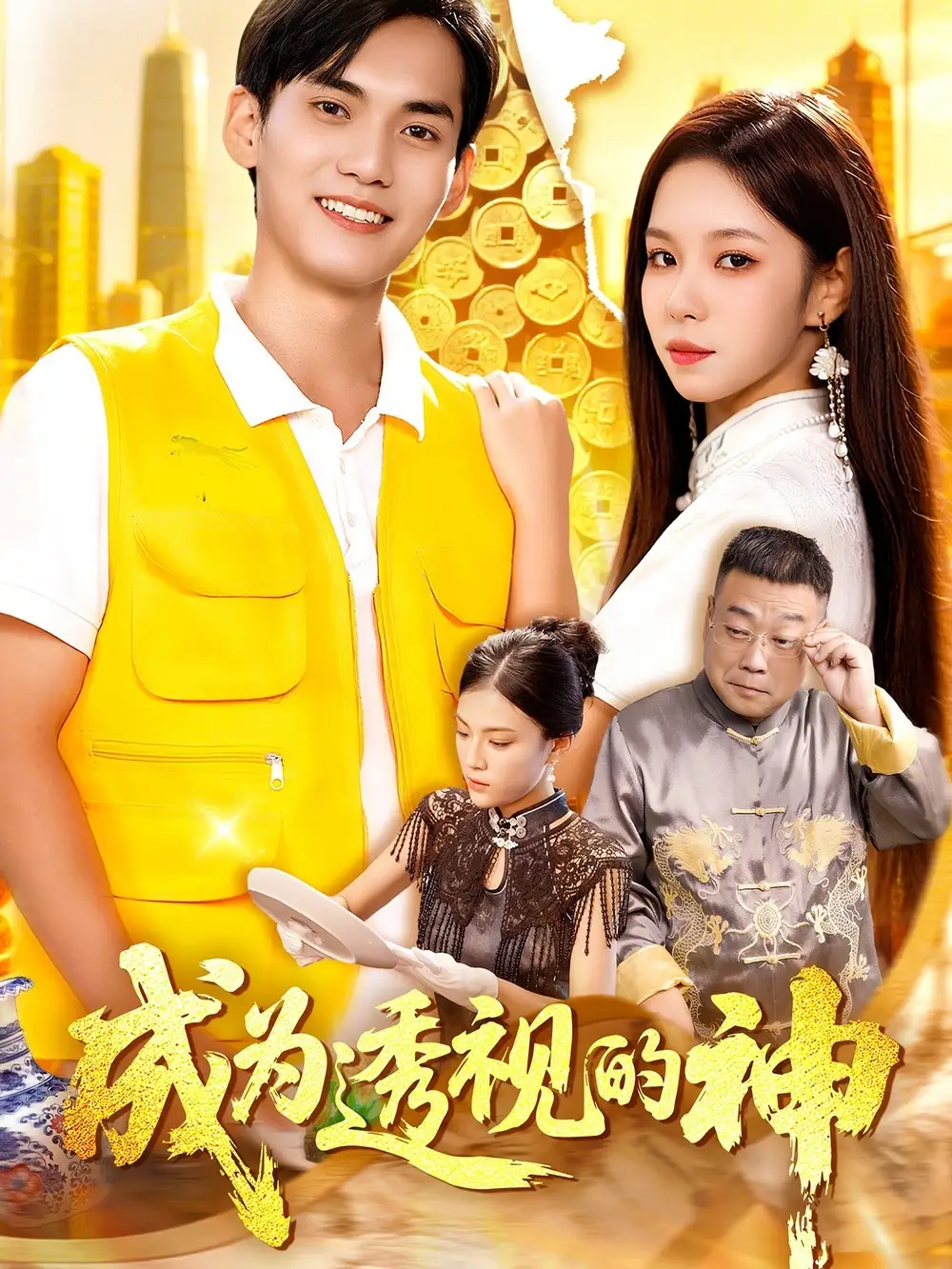《成为透视的神(100集)》短剧全集免费在线观看