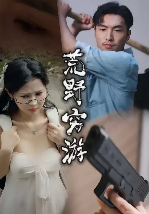 《荒野穷游 (60集)》短剧全集免费在线观看-CD网盘社