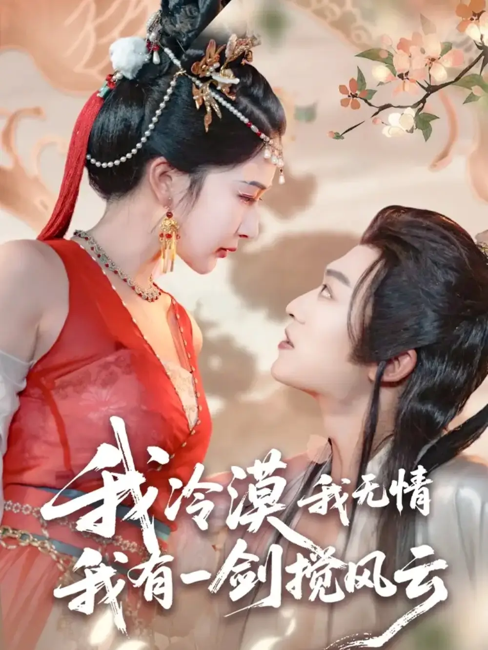 《我冷漠我无情我有一剑搅风云(72集)》短剧全集免费在线观看