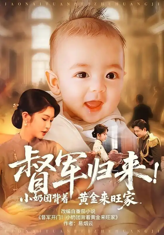 《督军归来!小奶团背着黄金来旺家&督军归来小奶团背着黄金来旺家(60集》短剧全集免费在线观看