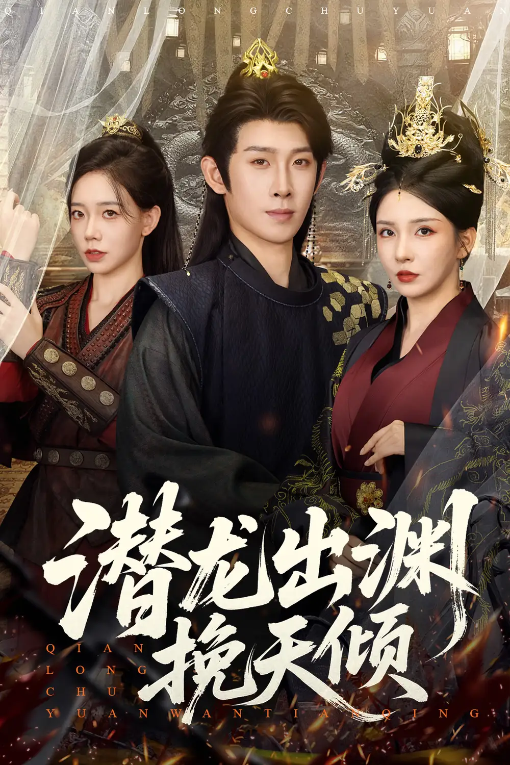 《潜龙出渊挽天倾 (60集)》短剧全集免费在线观看