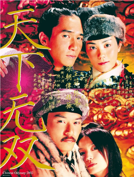香港电影《天下无双》(2002)电影|全集高清免费在线观看