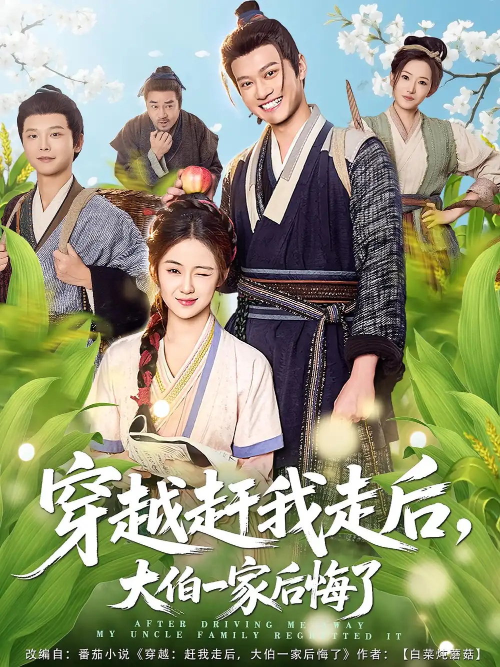 穿越赶我走后,大伯一家后悔了(81集)徐彬兵&刘韶祎全集免费在线观看 - 第一搜