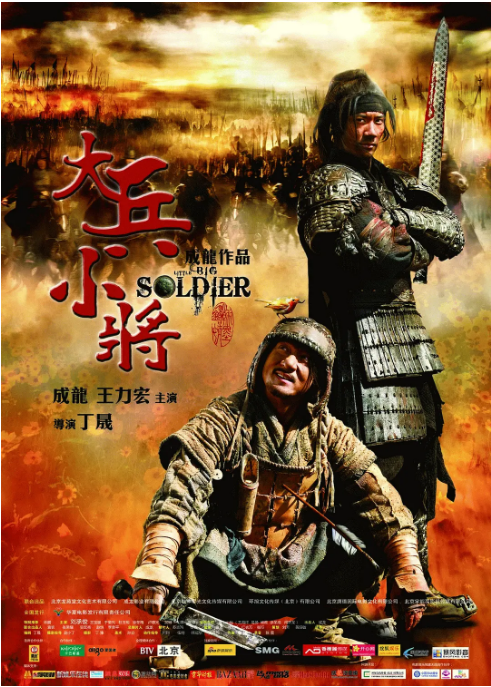 香港电影《大兵小将》(2010)电影|全集高清免费在线观看