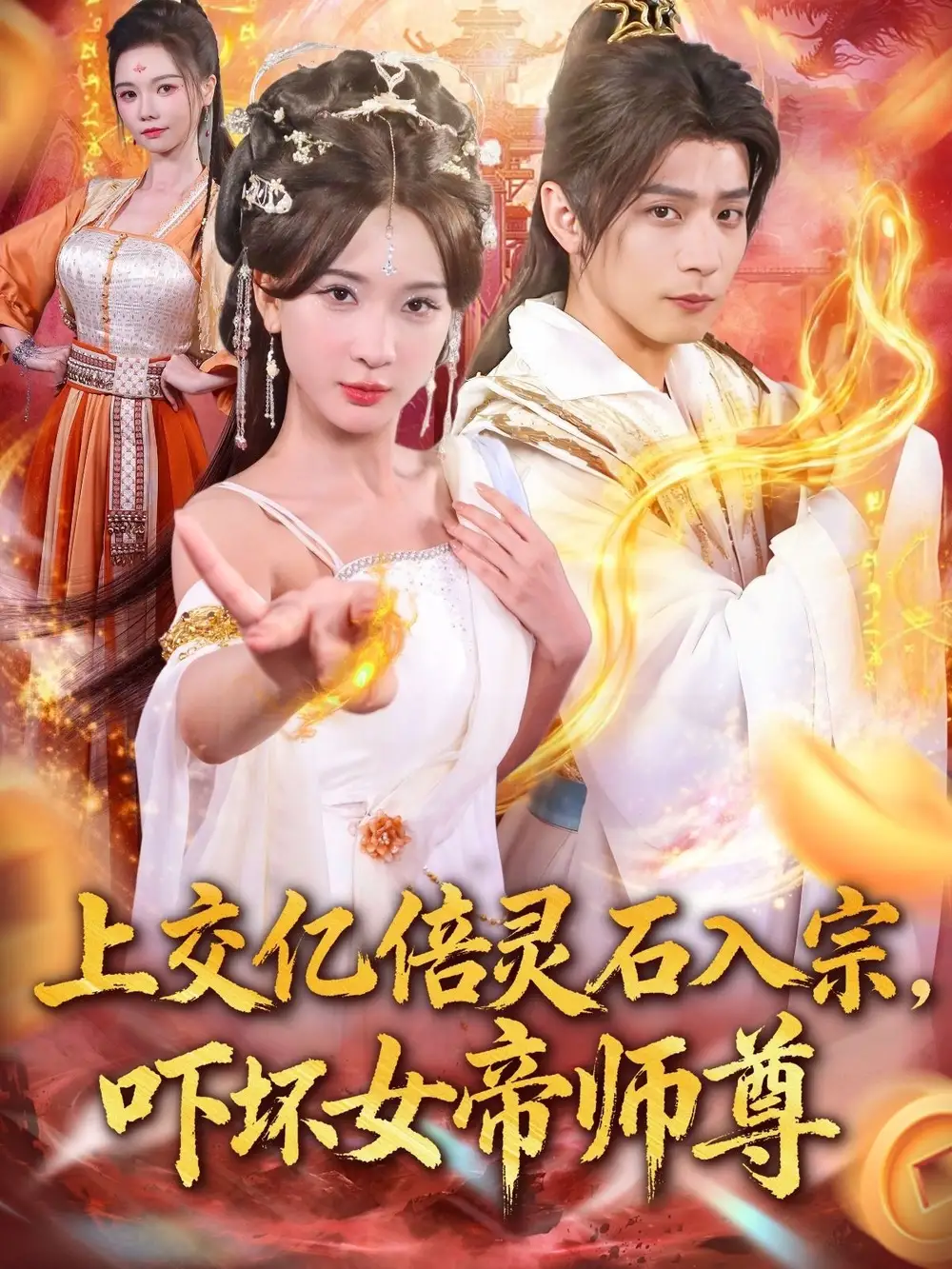 上交亿倍灵石入宗,吓坏女帝师尊&我无敌从败家开始(75集)全集免费在线观看 - 第一搜