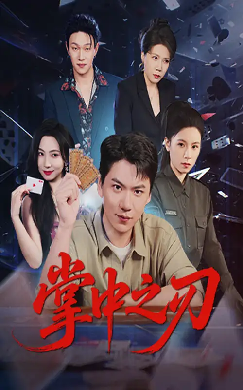 《掌中之刃(57集)》短剧全集免费在线观看