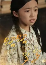 昭昭岁岁(30集)石梓隆&刘晖全集免费在线观看 - 第一搜