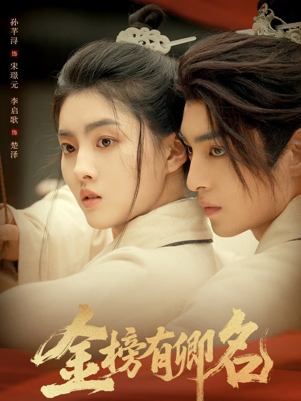 《金榜有卿名(62集)》短剧全集免费在线观看