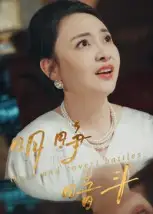 《明睁暗斗(30集)》短剧全集免费在线观看-CD网盘社
