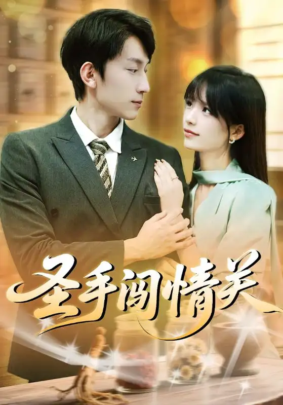 圣手闯情关(60集)全集免费在线观看 - 第一搜