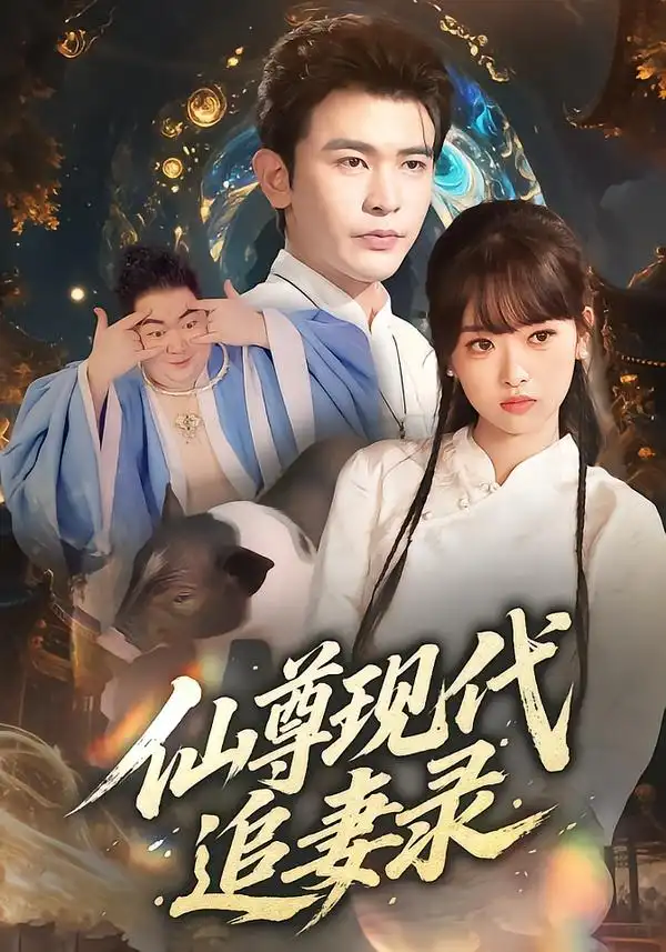 《仙尊现代追妻录（61集）》短剧全集免费在线观看-CD网盘社